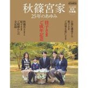 佳子さまご成年記念　秋篠宮家　25年のあゆみ (アサヒオリジナル)