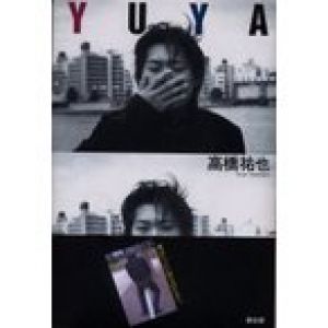 新品本/YUYA　高橋祐也/著