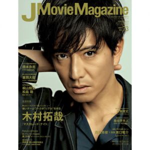 J Movie Magazine Vol.73【表紙:木村拓哉 『マスカレード・ナイト』】 (パーフェクト・メモワール)　木村拓哉『マスカレード・ナイト』　橋本良亮　重岡