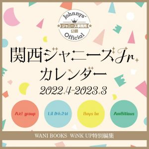 関西ジャニーズJr.カレンダー 2022.4-2023.3