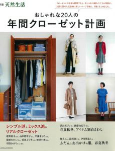 おしゃれな20人の年間クローゼット計画