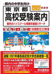 東京都高校受験案内（2022年度用）