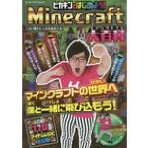 新品本/ヒカキンとはじめよう!Minecraft大百科　マインクラフトの世界へ僕と一緒に飛び込もう!