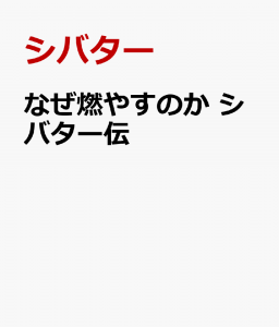 なぜ燃やすのか シバター伝