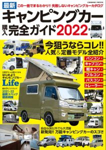 最新キャンピングカー購入完全ガイド2022