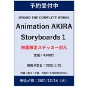 【予約受注】Animation AKIRA Storyboards 1  OTOMO THE COMPLETE WORKS　大友克洋全集