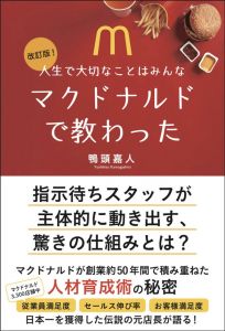 改訂版！人生で大切なことはみんなマクドナルドで教わった