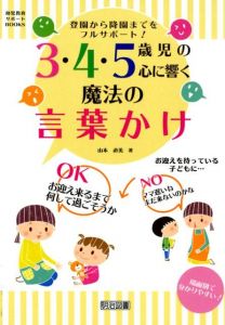 3・4・5歳児の心に響く魔法の言葉かけ