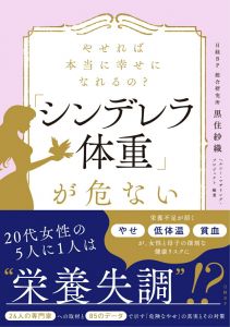 やせれば本当に幸せになれるの？「シンデレラ体重」が危ない