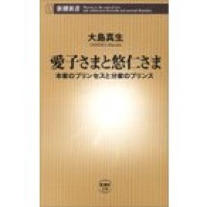 愛子さまと悠仁さま?本家のプリンセスと分家のプリンス (新潮新書)