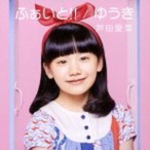 CD/芦田愛菜/ふぁいと!!/ゆうき (通常盤)