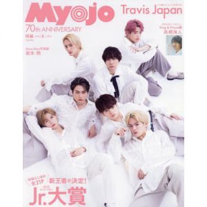 Ｍｙｏｊｏ（ミョージョー）　2022年4月号<表紙A面：Travis Japan　表紙B面：King＆Prince>