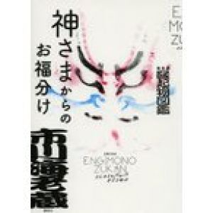 新品本/神さまからのお福分け　海老蔵縁起物図鑑　市川海老蔵/著