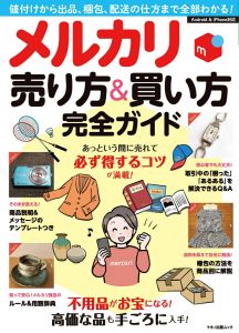 メルカリ 売り方＆買い方 完全ガイド