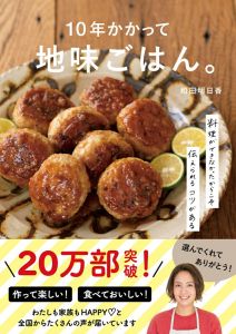 10年かかって地味ごはん。