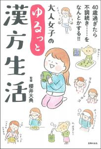 大人女子のゆるっと漢方生活