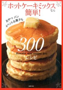 ホットケーキミックスなら簡単！300レシピ