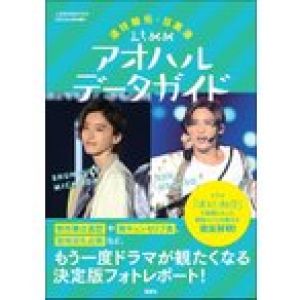 道枝駿佑・目黒蓮 みちめめ アオハルデータガイド (J-GENERATION 2022年4月号増刊)