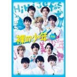 送料無料 裸の少年 A盤 新品，未開封『パパママ一番 裸 の少年夏祭り!』 (HiHi Jets ＆ 7MEN侍 出演公演本編）