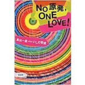 Ｎｏ原発，ＯＮＥ　ＬＯＶＥ！ / 星川一星ａｋａいしだ壱成／著