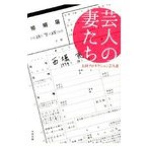 芸人の妻たち／太田プロダクション芸人妻