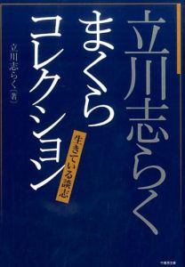 立川志らくまくらコレクション