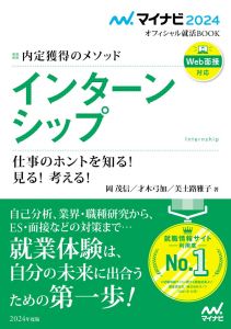 マイナビ2024　オフィシャル就活BOOK　内定獲得のメソッド　インターンシップ　仕事のホントを知る！ 見る！ 考える！