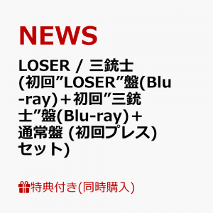 【同時購入特典】LOSER / 三銃士 (初回”LOSER”盤(Blu-ray)＋初回”三銃士”盤(Blu-ray)＋通常盤 (初回プレス)セット)(「LOSER/三銃士」視聴シリアルコード入りポストカード)