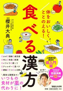 体をおいしくととのえる！　食べる漢方