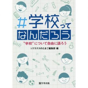 ＃学校ってなんだろう　“学校”について自由に語ろう