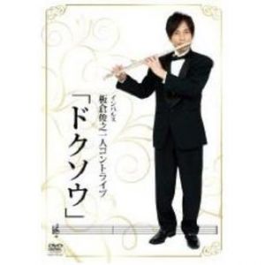 インパルス 板倉俊之 一人コントライブ 「ドクソウ」（ＤＶＤ）