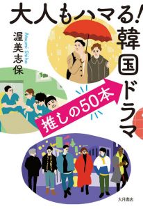 大人もハマる！韓国ドラマ 推しの50本