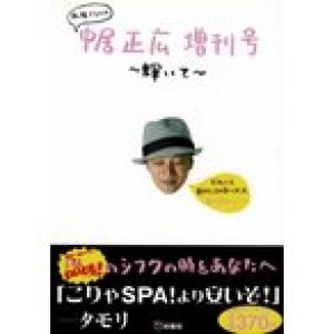 私服だらけの中居正広増刊号　輝いて / 中居正広　中古　単行本