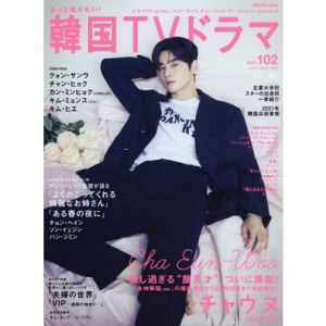 もっと知りたい！韓国ＴＶドラマ　ｖｏｌ．１０２　チャウヌ〈ＡＳＴＲＯ）、クォン・サンウ、チャン・ヒョク、カン・ミンヒョク〈ＣＮＢＬＵ