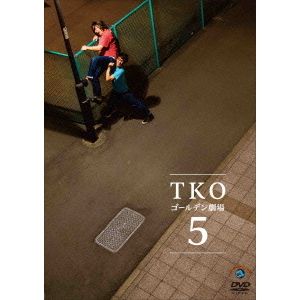 TKO／TKOゴールデン劇場5（ＤＶＤ）