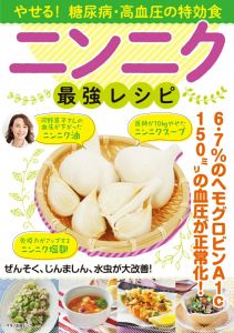 やせる！糖尿病・高血圧の特効食ニンニク最強レシピ