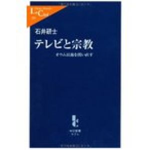 テレビと宗教—オウム以後を問い直す (中公新書ラクレ) 中古書籍