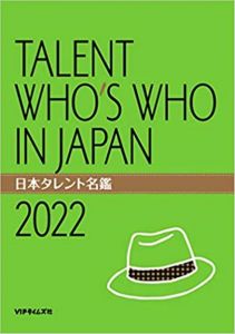 日本タレント名鑑（2022年度版）