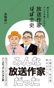 放送作家ほぼ全史　誰が日本のテレビを創ったのか