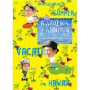 有吉の夏休み 密着100時間 in Hawaii もっと見たかった人のために放送できなかったやつも入れましたDVD