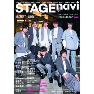 STAGE navi vol.42　★表紙:Travis Japan ★ピンナップ付き:Travis Japan、宇宙Six (NIKKO MOOK)　Travis Japan 坂本昌行 長野博 知念侑李 高木雄也 戸塚祥太 浦井健治 柿