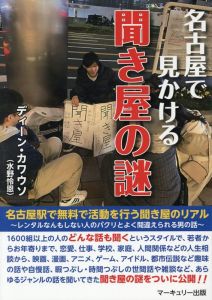 名古屋で見かける聞き屋の謎