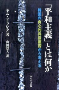 「平和主義」とは何か