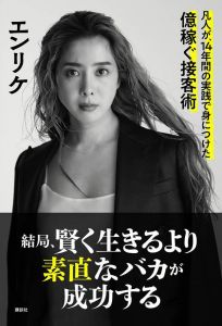 結局、賢く生きるより素直なバカが成功する　凡人が、14年間の実践で身につけた億稼ぐ接客術