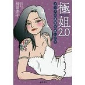 極姐2．0　ダンナの真珠は痛いだけ　待田芳子/著