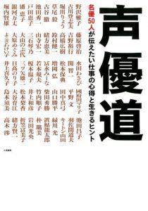 声優道　名優50人が伝えたい仕事の心得と生きるヒント