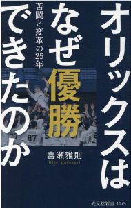 オリックスはなぜ優勝できたのか