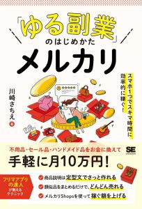 「ゆる副業」のはじめかた メルカリ スマホ1つでスキマ時間に効率的に稼ぐ！