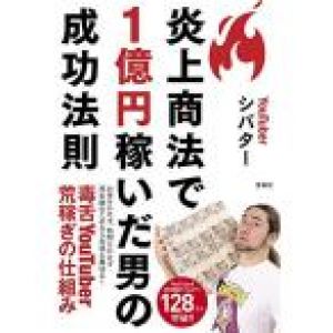 炎上商法で1億円稼いだ男の成功法則