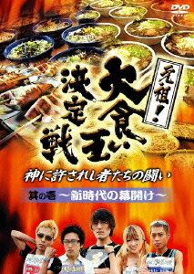 元祖!大食い王決定戦 其の壱 〜新時代の幕開け〜